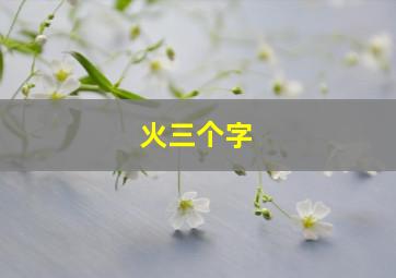 火三个字