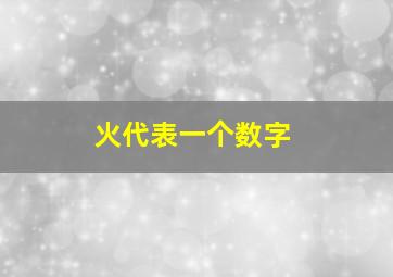 火代表一个数字