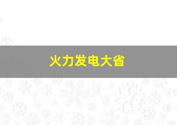 火力发电大省