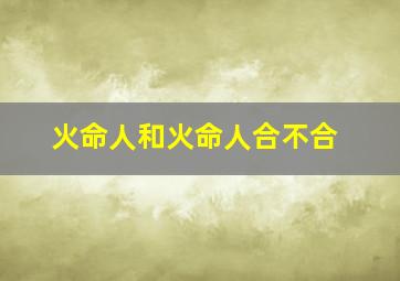 火命人和火命人合不合