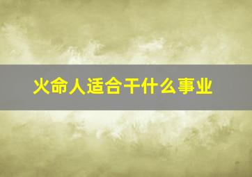 火命人适合干什么事业