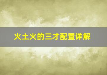 火土火的三才配置详解