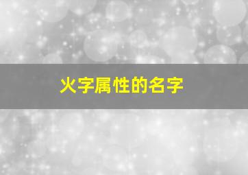 火字属性的名字