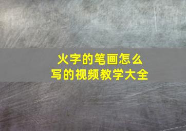 火字的笔画怎么写的视频教学大全