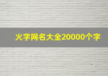 火字网名大全20000个字