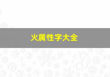 火属性字大全