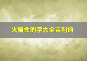 火属性的字大全吉利的