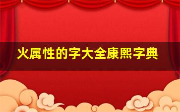 火属性的字大全康熙字典