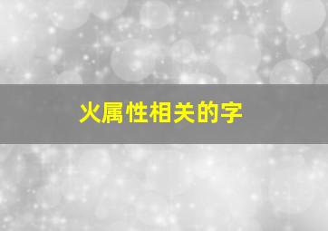 火属性相关的字