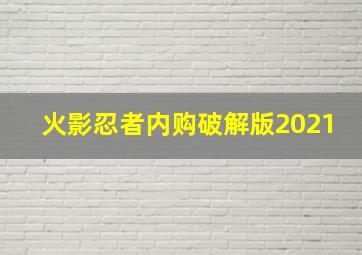 火影忍者内购破解版2021