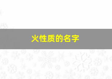 火性质的名字