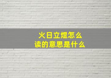 火日立煜怎么读的意思是什么