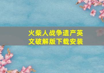 火柴人战争遗产英文破解版下载安装