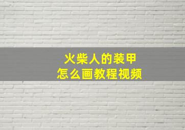 火柴人的装甲怎么画教程视频