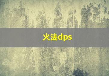 火法dps