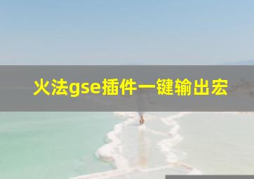 火法gse插件一键输出宏