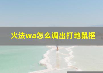 火法wa怎么调出打地鼠框