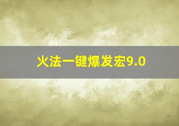 火法一键爆发宏9.0