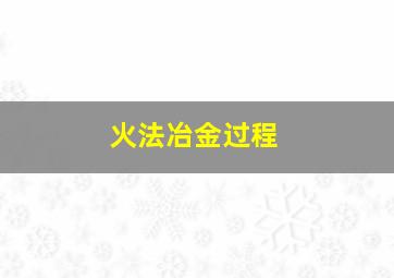 火法冶金过程