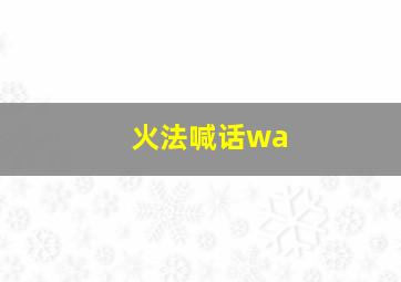 火法喊话wa