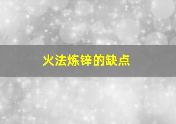 火法炼锌的缺点