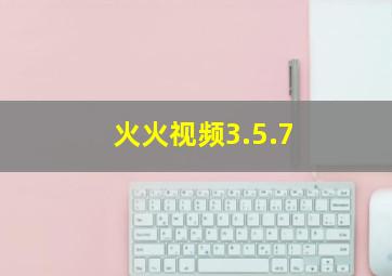 火火视频3.5.7