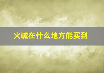 火碱在什么地方能买到