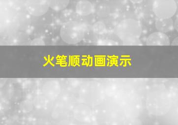 火笔顺动画演示