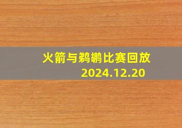 火箭与鹈鹕比赛回放2024.12.20