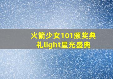 火箭少女101颁奖典礼light星光盛典