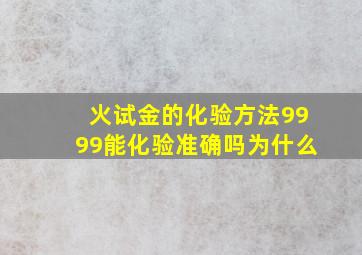 火试金的化验方法9999能化验准确吗为什么