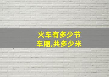 火车有多少节车厢,共多少米