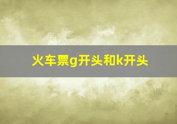 火车票g开头和k开头