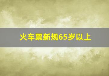 火车票新规65岁以上