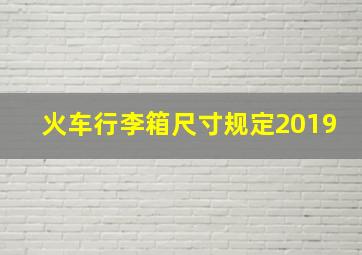 火车行李箱尺寸规定2019