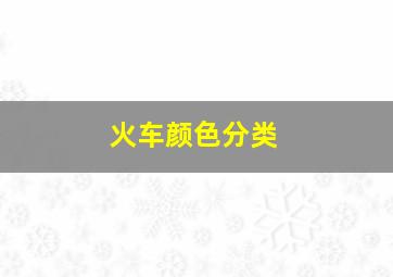 火车颜色分类