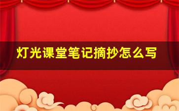 灯光课堂笔记摘抄怎么写