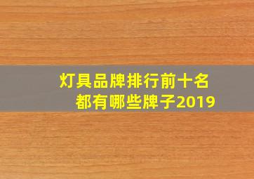 灯具品牌排行前十名都有哪些牌子2019