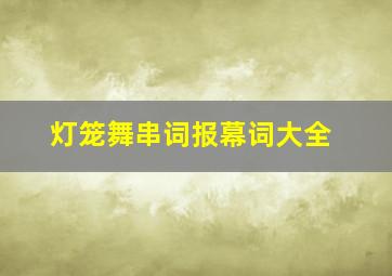 灯笼舞串词报幕词大全