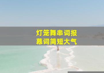 灯笼舞串词报幕词简短大气