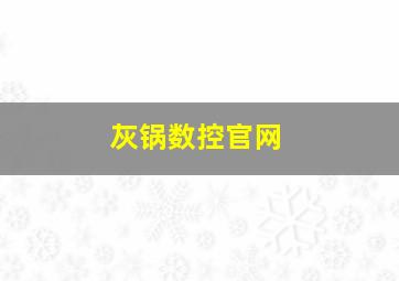 灰锅数控官网