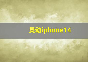 灵动iphone14