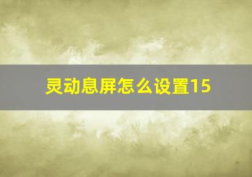 灵动息屏怎么设置15