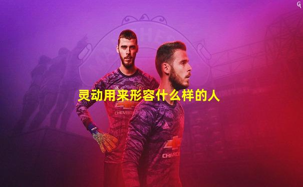 灵动用来形容什么样的人