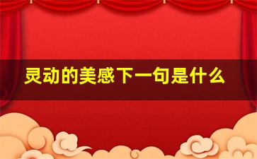 灵动的美感下一句是什么