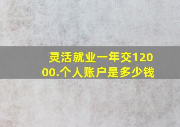 灵活就业一年交12000.个人账户是多少钱