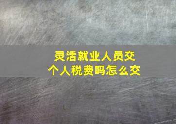 灵活就业人员交个人税费吗怎么交