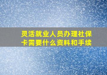 灵活就业人员办理社保卡需要什么资料和手续