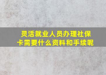 灵活就业人员办理社保卡需要什么资料和手续呢