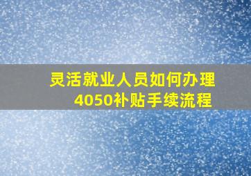 灵活就业人员如何办理4050补贴手续流程